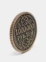 Монета сувенирная 1 000 000 рублей "Один миллион рублей"