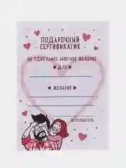Подарочные сертификаты "На исполнение желаний"