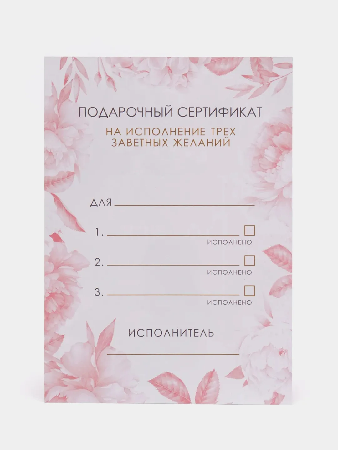 Подарочные сертификаты "На исполнение желаний"