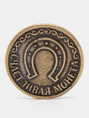 Монета сувенирная "Счастливая монета" латунь