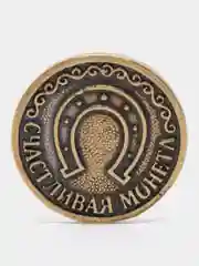 Монета сувенирная "Счастливая монета" латунь