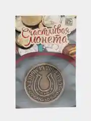 Монета сувенирная "Счастливая монета" латунь