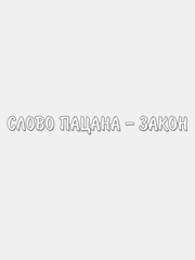 Наклейка на авто "Слово пацана"