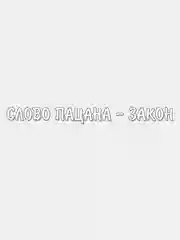 Наклейка на авто "Слово пацана"