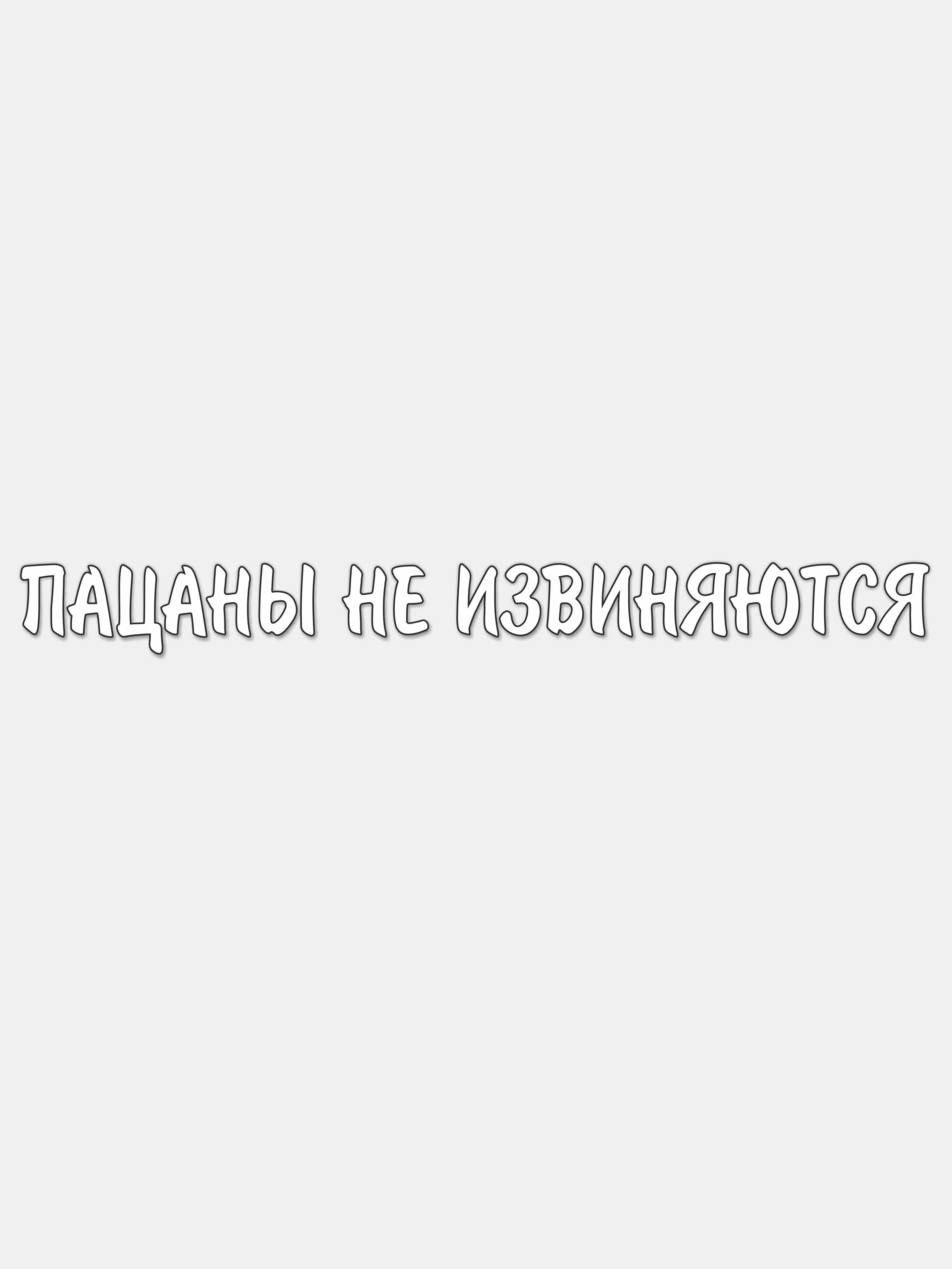 Белый наклейка на авто "Слово пацана"