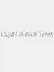 Серый наклейка на авто "Слово пацана"