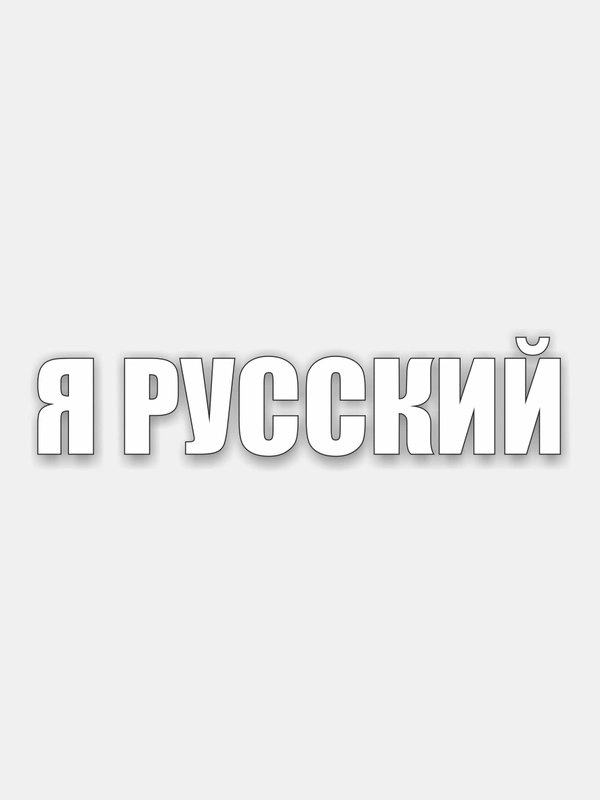 Наклейка на авто "Прикольные надписи"