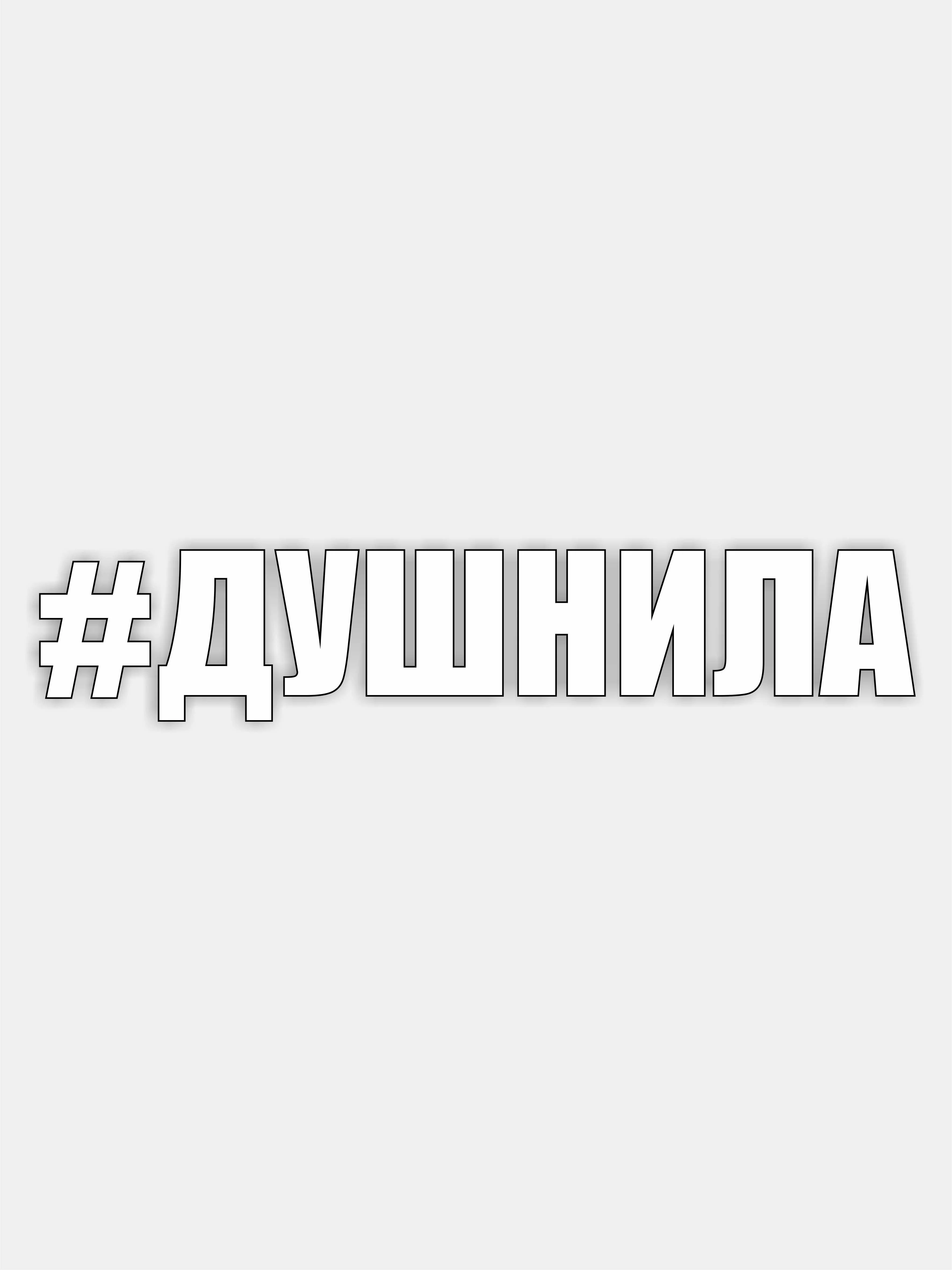 Красный наклейка на авто "Прикольные надписи"