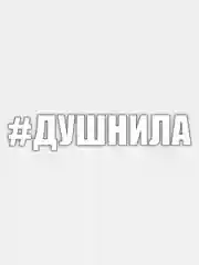 Красный наклейка на авто "Прикольные надписи"