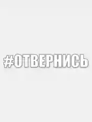 Желтый наклейка на авто "Прикольные надписи"