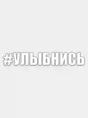Голубой наклейка на авто "Прикольные надписи"
