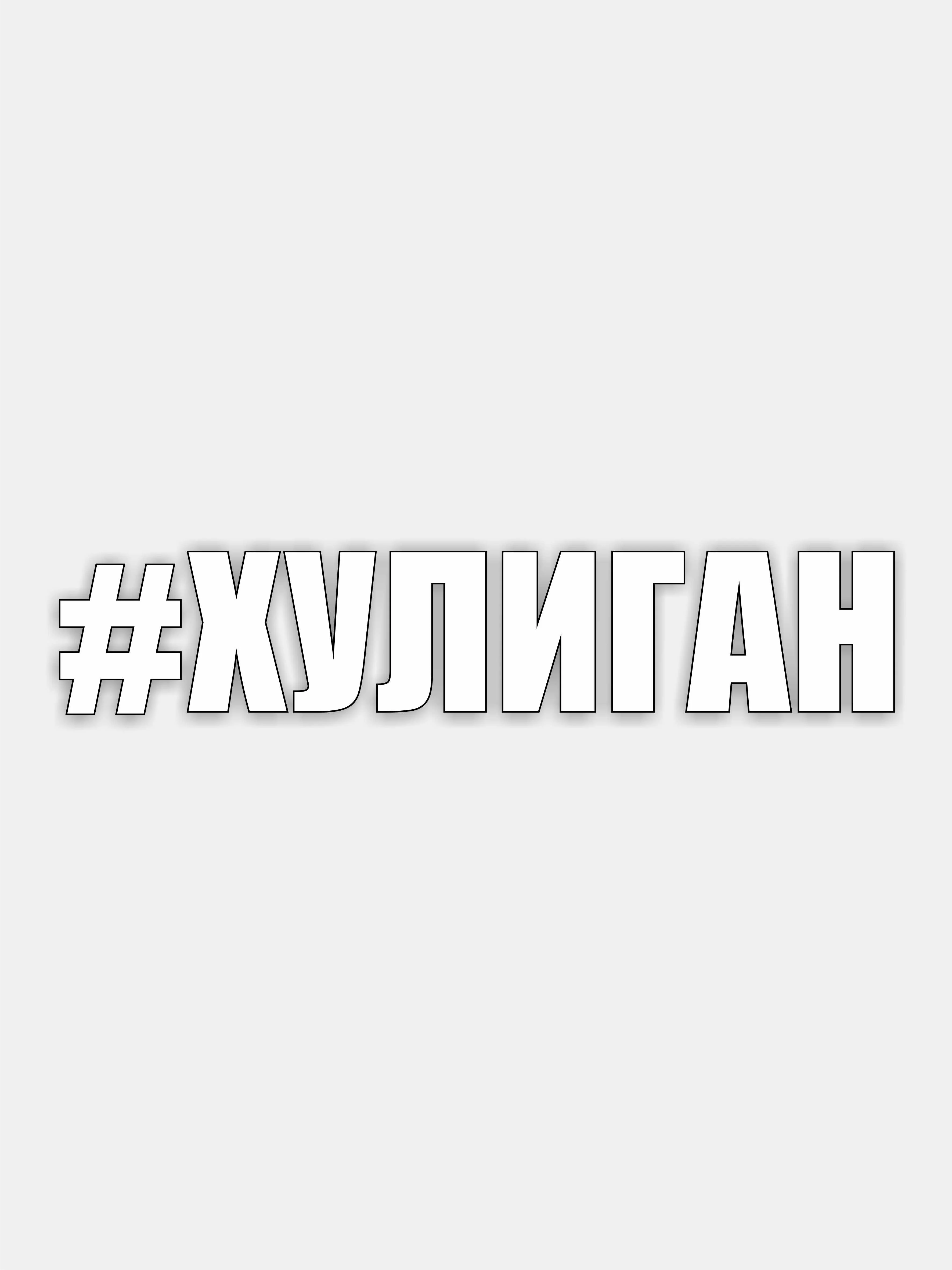 Золотой наклейка на авто "Прикольные надписи"