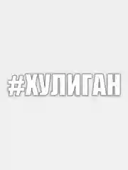 Золотой наклейка на авто "Прикольные надписи"