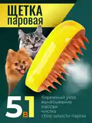 Желтый паровая щетка для кошек и собак, силиконовая
