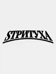 Белый наклейка СТРИТУХА v1 / SТРИTУХА