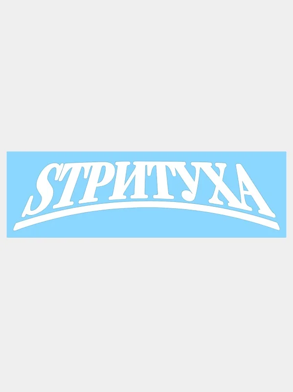 Белый наклейка СТРИТУХА v1 / SТРИTУХА