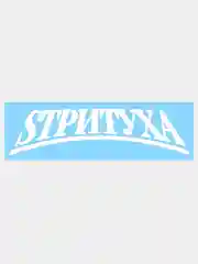 Белый наклейка СТРИТУХА v1 / SТРИTУХА