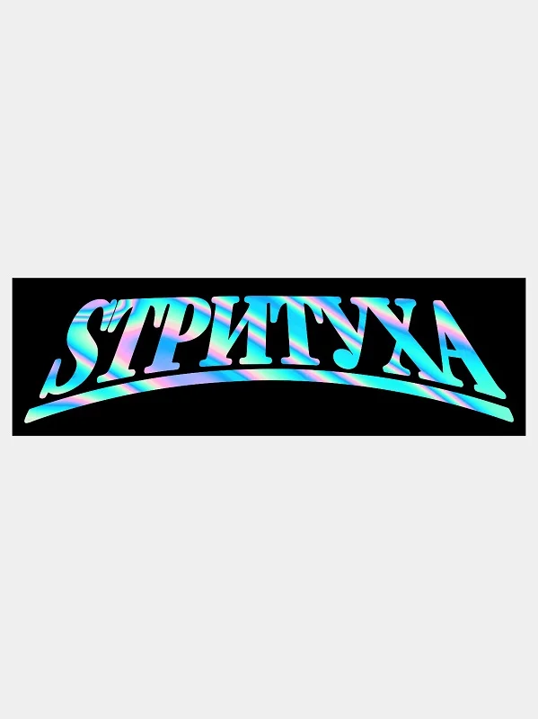 Разноцветный наклейка СТРИТУХА v1 / SТРИTУХА