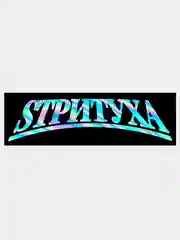 Разноцветный наклейка СТРИТУХА v1 / SТРИTУХА