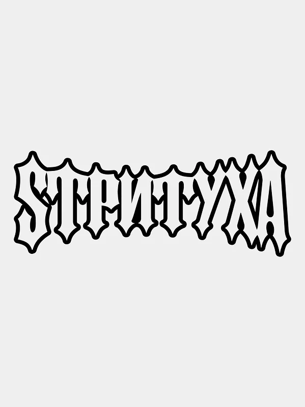 Наклейка СТРИТУХА v2 / SТРИTУХА