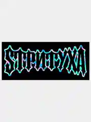 Наклейка СТРИТУХА v2 / SТРИTУХА