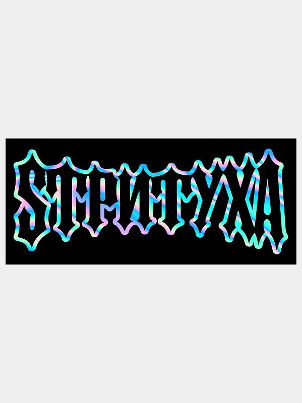 Наклейка СТРИТУХА v2 / SТРИTУХА