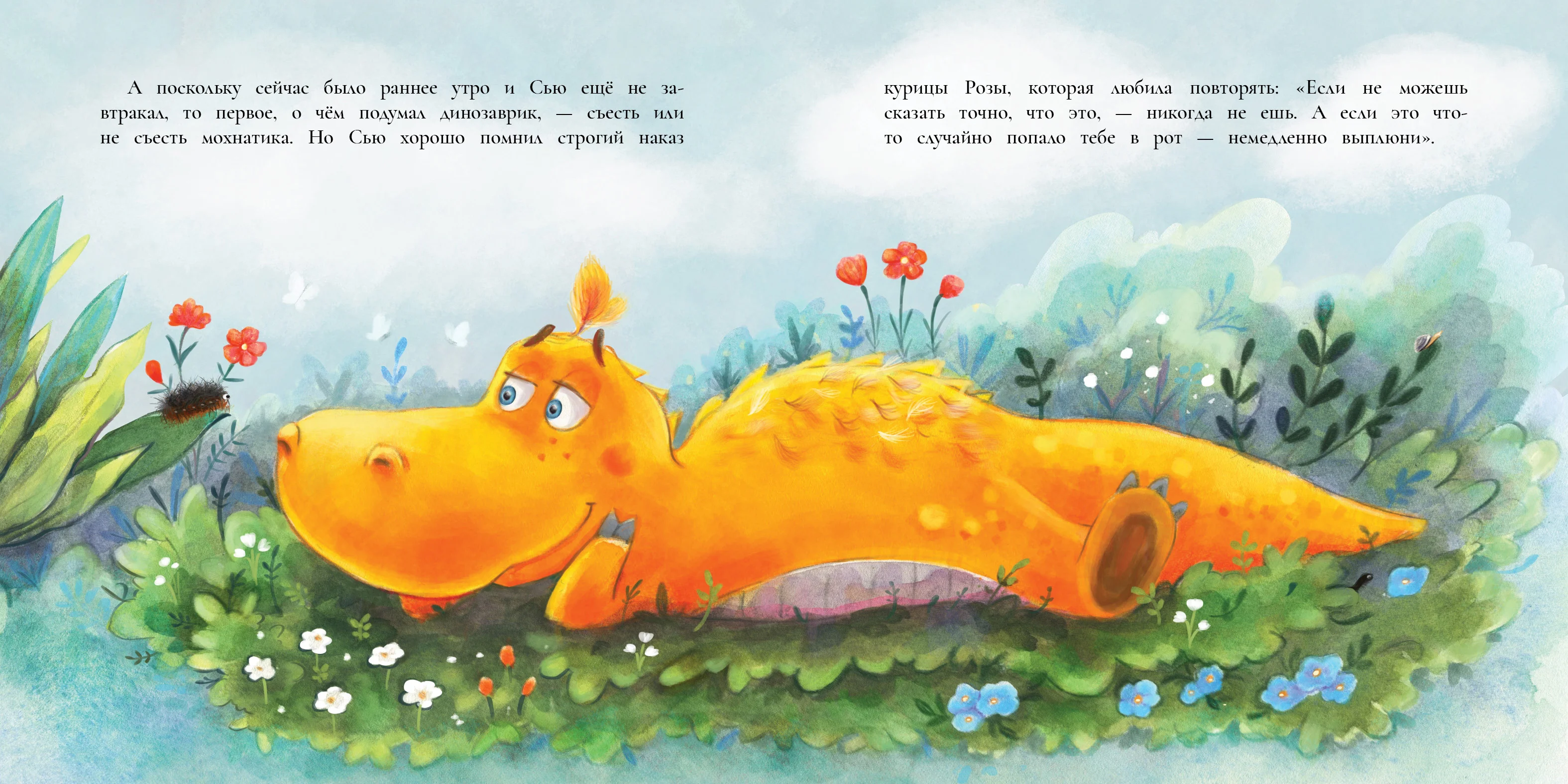 Динозаврик Сью и мохнатая гусеница