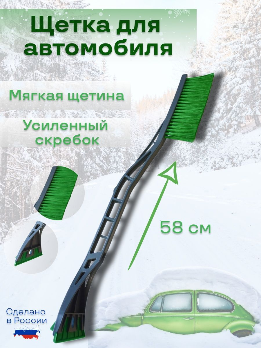 Автомобильная щетка-скребок, 58 см купить по цене 199 ₽ в интернет-магазине  KazanExpress