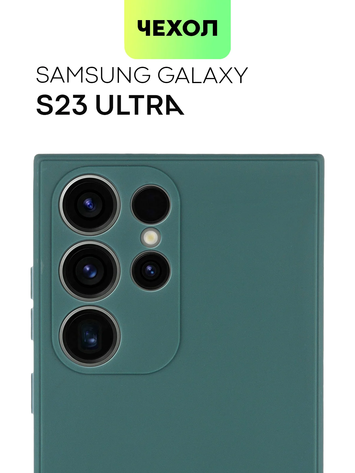 Чехол для Samsung Galaxy S23/ S23 FE/ S23+/ S23 Ultra BROSCORP силиконовый с защитой камер