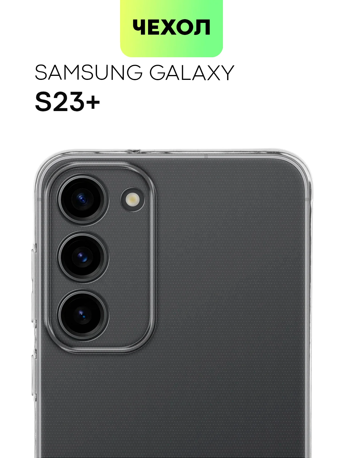 Чехол для Samsung Galaxy S23/ S23 FE/ S23+/ S23 Ultra BROSCORP силиконовый с защитой камер