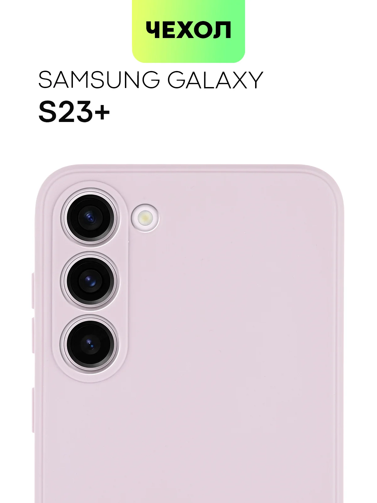 Чехол для Samsung Galaxy S23/ S23 FE/ S23+/ S23 Ultra BROSCORP силиконовый с защитой камер