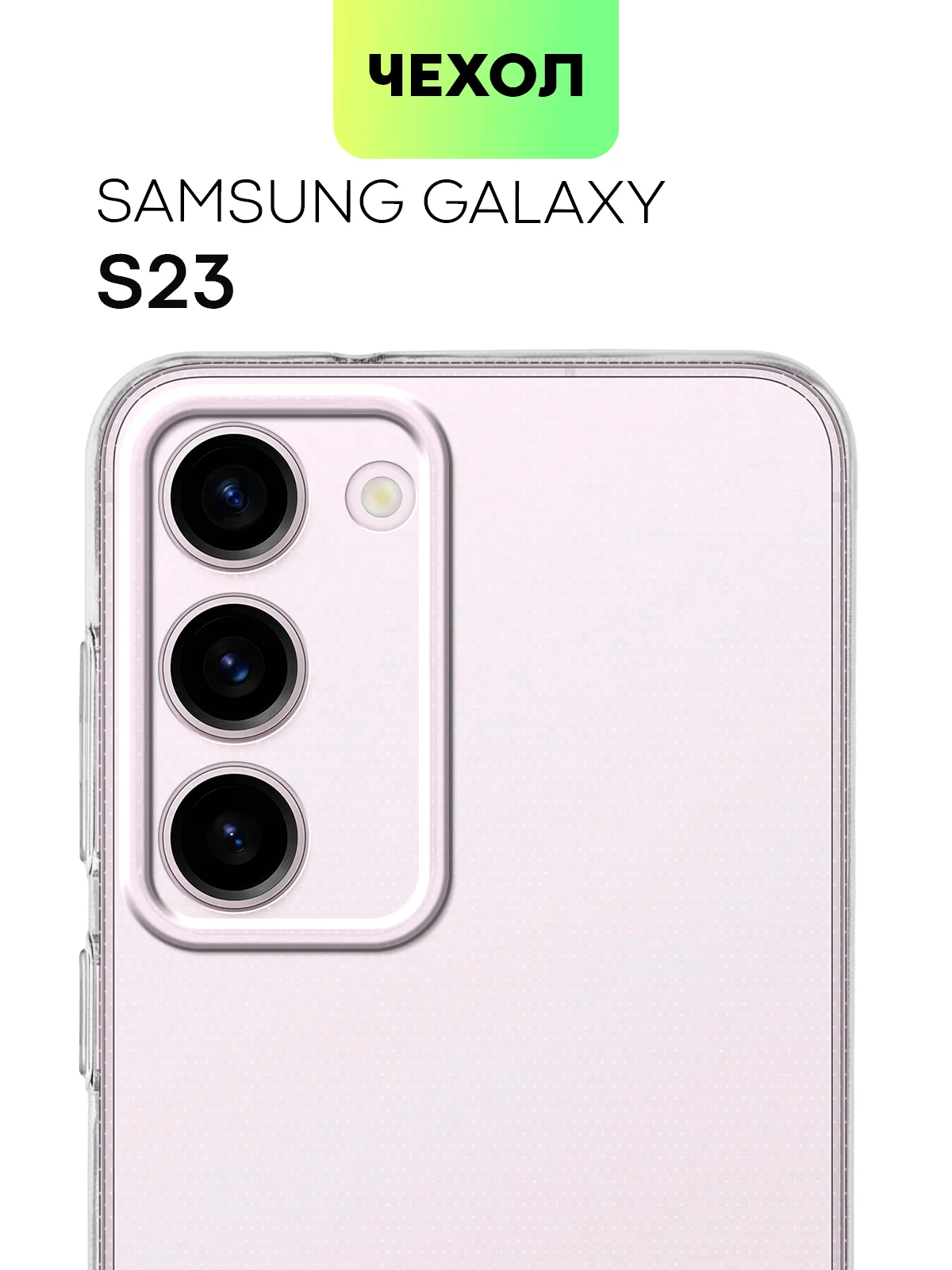 Чехол для Samsung Galaxy S23/ S23 FE/ S23+/ S23 Ultra BROSCORP силиконовый с защитой камер