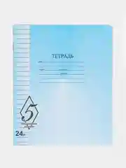 Тетрадь "Великолепная пятерка", широкая линейка, 24 листа, 10 штук