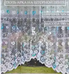 Тюль на кухню готовая, 300 х 160