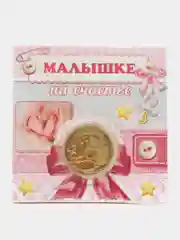 Сувенирная монета в открытке с местом для фото "Малышке на счастье"