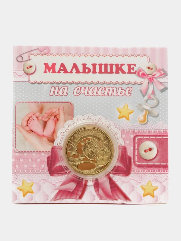 Сувенирная монета в открытке с местом для фото "Малышке на счастье"