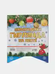 Гирлянды-флажки новогодние "Яркого Нового Года!", разноцветный фон, 300 см