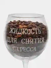 Черный бокал для вина, в подарочной упаковке, с гравировкой, 650 мл
