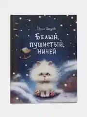 Белый, пушистый, ничей
