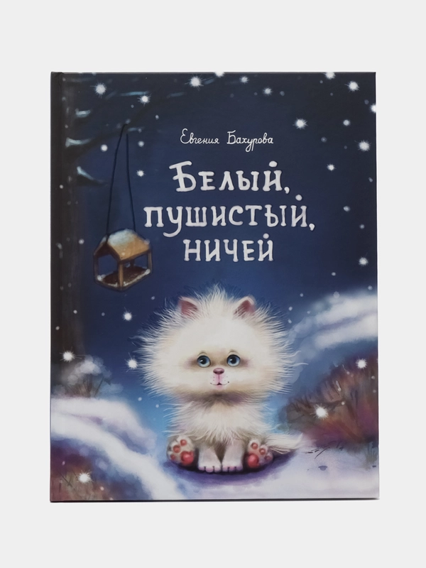 Белый, пушистый, ничей