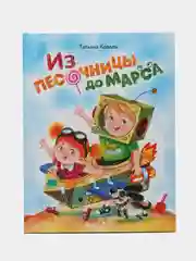 "Из песочницы до Марса". Детские стихи