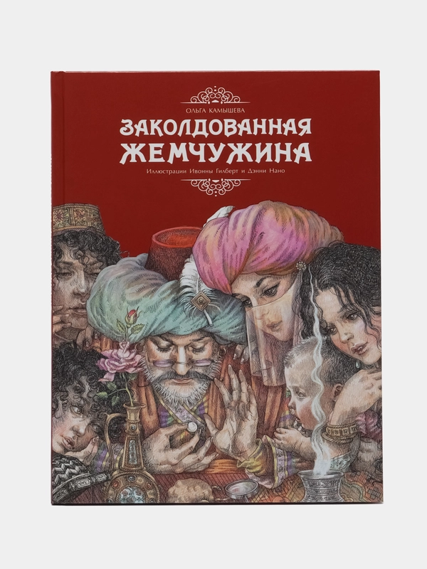 ДХЛ. "Заколдованная жемчужина"