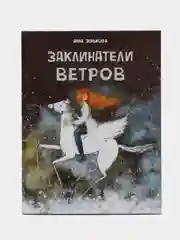 ДХЛ. Заклинатели ветров