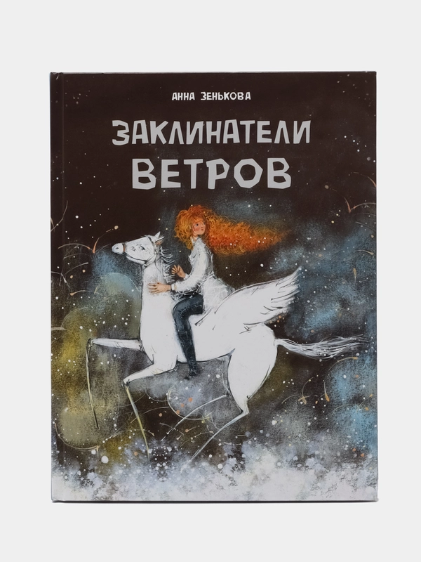 ДХЛ. Заклинатели ветров