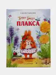 Жила-была Плакса. Детские рассказы о зверятах. Воспитание с любовью