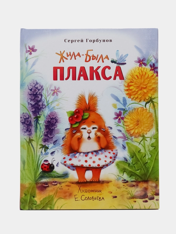 Жила-была Плакса. Детские рассказы о зверятах. Воспитание с любовью