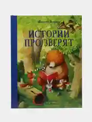 "Истории про зверят". Детские сказки