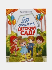 До свиданья, детский сад. Художественная литература для детей