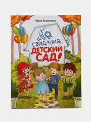 До свиданья, детский сад. Художественная литература для детей