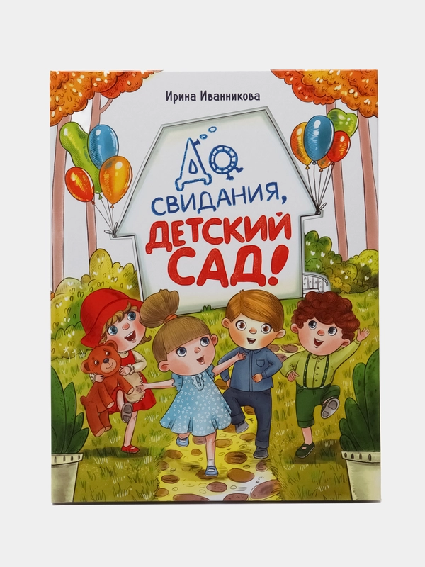 До свиданья, детский сад. Художественная литература для детей